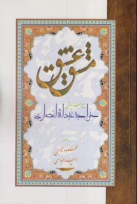 مست عشق